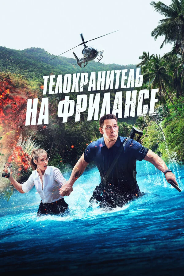 Телохранитель на фрилансе 2023 смотреть онлайн бесплатно